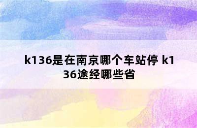 k136是在南京哪个车站停 k136途经哪些省